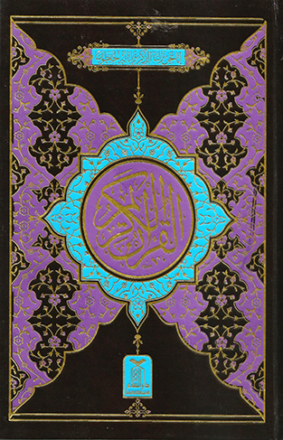 The Holy Quran 108 Arabic